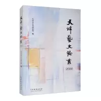 音像天津艺文论丛·2020天津艺术研究所