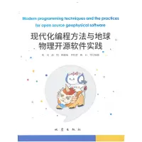 音像现代化编程方法与地球物理开源软件实践张贝 等编著