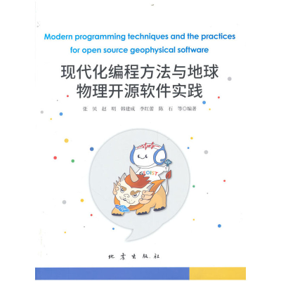 音像现代化编程方法与地球物理开源软件实践张贝 等编著