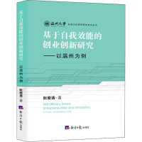 音像基于自我效能的创业创新研究——以温州为例阮爱清