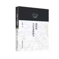 音像秦封泥与宫室苑囿研究/秦封泥与秦文化研究书系徐卫民