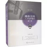 音像播音主持人才培养模式研究王文艳