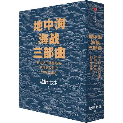 音像地中海海战三部曲(共3册)盐野七生