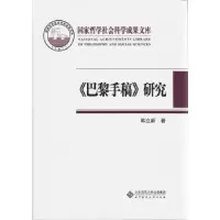 音像巴黎手稿研究(精)韩立新