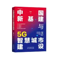 音像中国新基建与5G智慧城市建设/中国新基建丛书魏玉祺