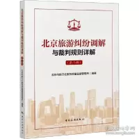 音像北京旅游纠纷调解与裁判规则详解(第2辑)作者