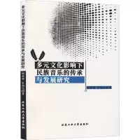 音像多元文化影响下民族音乐的传承与发展研究谢秋菊,宋柏汶