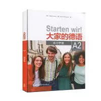 音像大家的德语(A2练习手册)不详