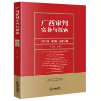音像广西审判实务与探索(2021年辑 总9辑)卢上需主编