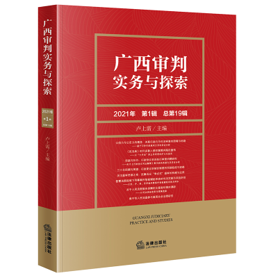 音像广西审判实务与探索(2021年辑 总9辑)卢上需主编