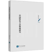 音像中国特色协商研究李定毅