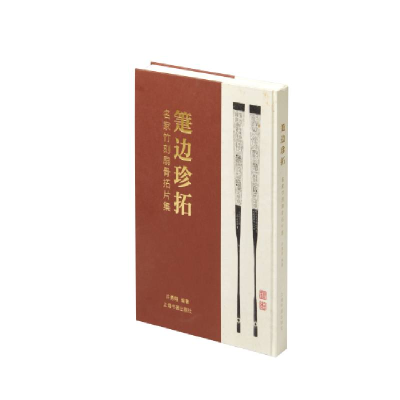 音像箑边珍拓:名家竹刻扇骨拓片集许勇翔