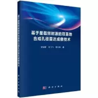 音像基于星载照源的双基地合成孔径雷达成像技术张启雷,闫飞飞,常