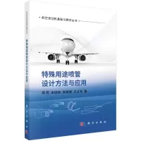 音像特殊用途喷管设计方法与应用周莉//史经纬//张晓博//王占学