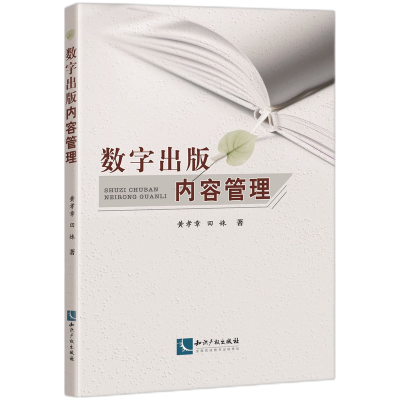 音像数字出版内容管理黄孝章 田姝