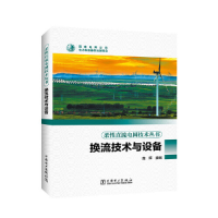 音像柔直流电网技术丛书---换流技术与设备庞辉
