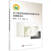 音像基于激光的高精度时间频率传递和测距技术董瑞芳,刘涛,张首刚