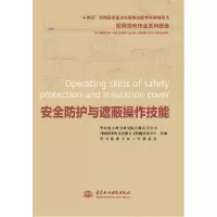 音像配网带电作业系列图册安全防护与遮蔽操作技能