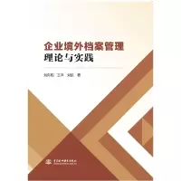 音像企业境外档案管理理论与实践刘向阳 ,王洋 ,刘凯