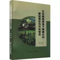 音像文化旅游视角下美丽乡村建设理论与方法研究郑炜