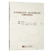 音像木竹结构安全、耐久和舒适检测评价指南邱洪兴