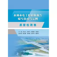 音像水利水电工程验收报告编写指南与示例质量检测卷