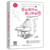 音像单曲循环的流行钢琴曲(2.0升级版)柯俊、王河 编著
