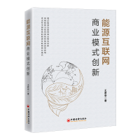 音像能源互联网商业模式创新王君安