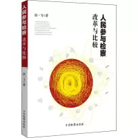 音像人民参与检察 改革与比较高一飞