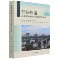 音像邻邦旅游:东北亚旅游合作的探讨与见张广瑞