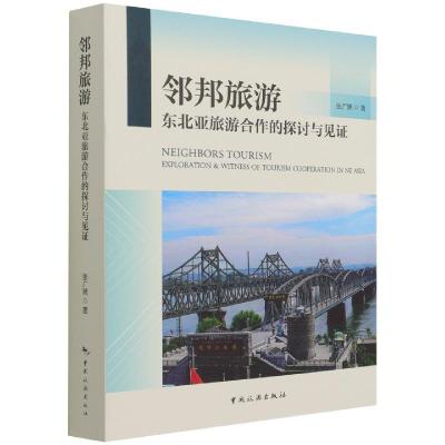 音像邻邦旅游:东北亚旅游合作的探讨与见张广瑞