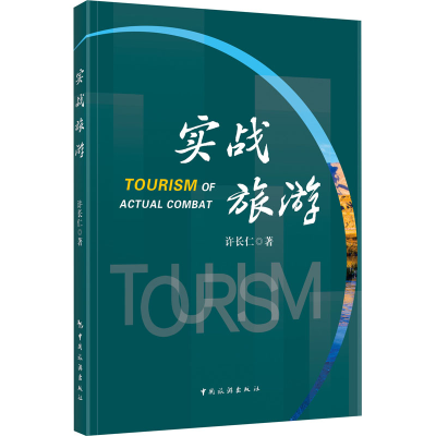 音像实战旅游许长仁