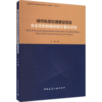 音像城市轨道交通建设项目安全风险数据挖掘及量化评估许娜