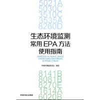 音像生态环境监测常用EPA方法使用指南中国环境监测总站编著
