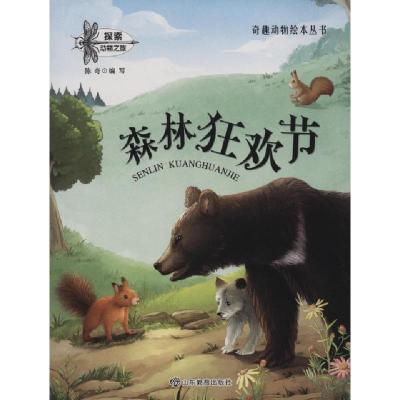 音像森林狂欢节/奇趣动物绘本丛书陈奇