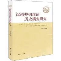 音像汉语并列连词历史演变研究刘爱菊