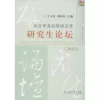 音像2012语言学及应用语言学论坛丁石庆 等编