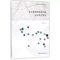 音像蒙古和独联体等汉语教学研究钱道静