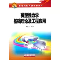 音像弹塑力学基础理论及工程应用陈严飞 编著