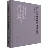音像辽宁省博物馆藏金石文字集萃辽宁省博物馆 著