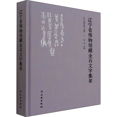 音像辽宁省博物馆藏金石文字集萃辽宁省博物馆 著