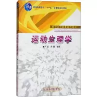 音像运动生理学(体育高等职业教育教材)卢起周越