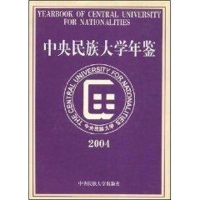 音像中央民族大学年鉴2004马文喜等主编