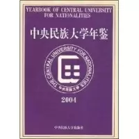 音像中央民族大学年鉴2004马文喜等主编