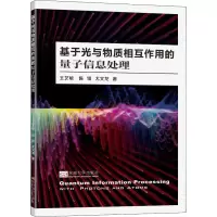 音像基于光与物质相互作用的量子信息处理王艺敏,陈臻,尤文龙