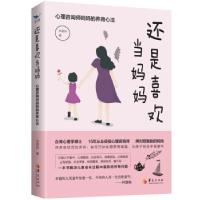 音像还是喜欢当妈妈:心理咨询师妈妈的养育心法洪美铃 著