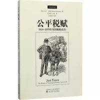 音像公平税赋(英)马丁·唐顿(Martin Daunton) 著;范泽思,李欣 译