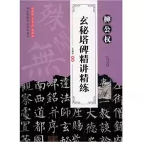 音像柳公权玄秘塔碑精讲精练(书法等级培训教材)王军平