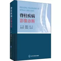 音像脊柱疾病影像诊断(精)袁慧书 郎 宁