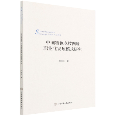 音像中国特色竞技网球职业化发展模式研究刘保华